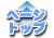 �y�[�W�g�b�v�ɖ߂�