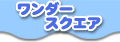 �����_�[�X�N�G�A��