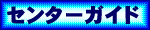 �Z���^�[�K�C�h