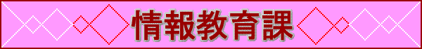 ��񋳈�ۃ^�C�g��