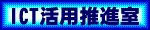 ICT���p���i���i����̏�񉻁j��