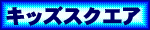 �L�b�Y�X�N�G�A��