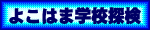 �悱�͂܊w�Z�T����
