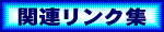 �֘A�����N�W��
