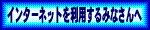 �C���^�[�l�b�g�𗘗p����݂Ȃ����