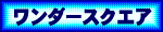 �����_�[�X�N�G�A��