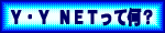 YYNET���ĂȂɂ�