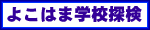�悱�͂܊w�Z�T����