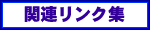 �֘A�����N�W��