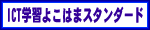 ICT�w�K�悱�͂܃X�^���_�[�h��