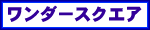 �����_�[�X�N�G�A��