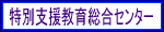 ���ʎx�����瑍���Z���^�[��