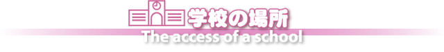 学校の場所