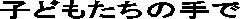 �q�ǂ������̎��