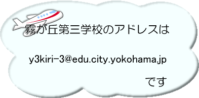 y3kiri-3@edu.city.yokohama.jp