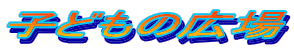 �q�ǂ��̍L��
