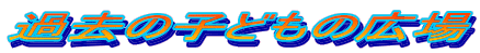 �ߋ��̎q�ǂ��̍L��
