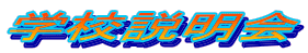 �w�Z������