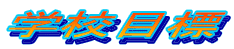 �w�Z�ڕW