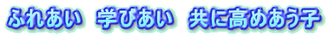 �ӂꂠ���@�w�т����@���ɍ��߂����q