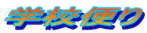 �w�Z�ւ�