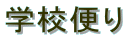 �w�Z�ւ�