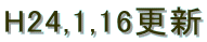 H24,1,16�X�V