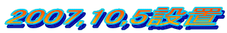 2007,10,5�ݒu