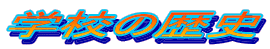 �w�Z�̗��j