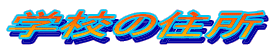�w�Z�̏Z��