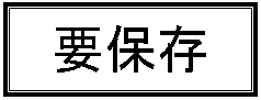 テキスト ボックス: 要保存