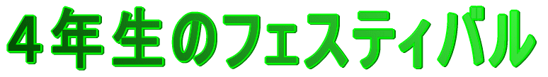 �S�N���̃t�F�X�e�B�o��