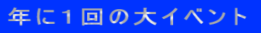 �N�ɂP��̑�C�x���g