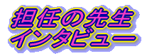 �S�C�̐搶 �C���^�r���[