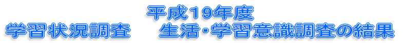 平成18年度 学習状況調査 生活・学習意識調査の結果