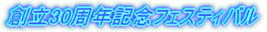 �n��30���N�L�O�t�F�X�e�B�o��