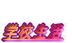 �w�Z����