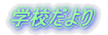 �w�Z����� 