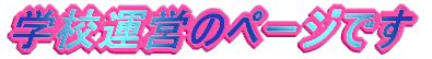 �w�Z�^�c�̃y�[�W�ł� 