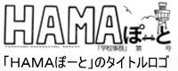 「ＨＡＭＡぽーと」のタイトルロゴ