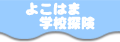 �悱�͂܊w�Z�T���g�b�v�y�[�W