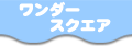�����_�[�X�N�G�A