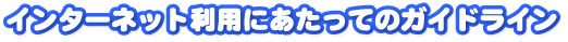 �C���^�[�l�b�g���p�ɂ������ẴK�C�h���C��