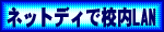 �l�b�g�f�C�ōZ��LAN