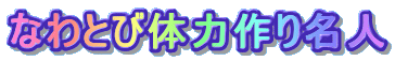ȂƂё̗͍薼l