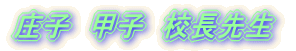 ���q�@�b�q�@�Z���搶