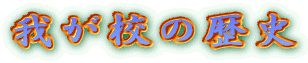 �䂪�Z�̗��j
