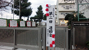 【 運動会実施します 】