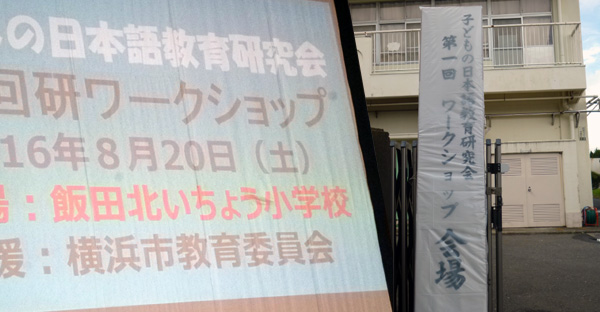 子どもの日本語教育研究会　第１回ワークショップ