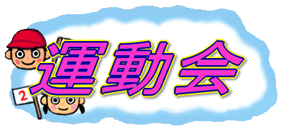 運動会 １０月２３日 土 みんなで考え みんなで作った運動会です 連日の雨のため運動場での練習は１回でしたが １年生から６年生までお互い協力して それぞれの種目を立派に仕上げることができました 今日はその成果を示す日です いかがだっ